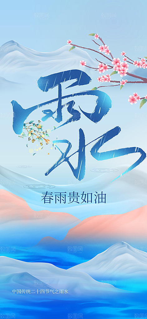 雨水节气传统海报