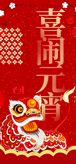 节日欢乐元宵节过节喜庆海报