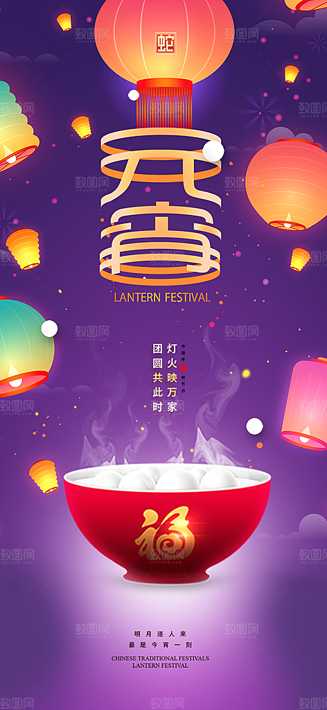 节日欢乐元宵节过节喜庆海报
