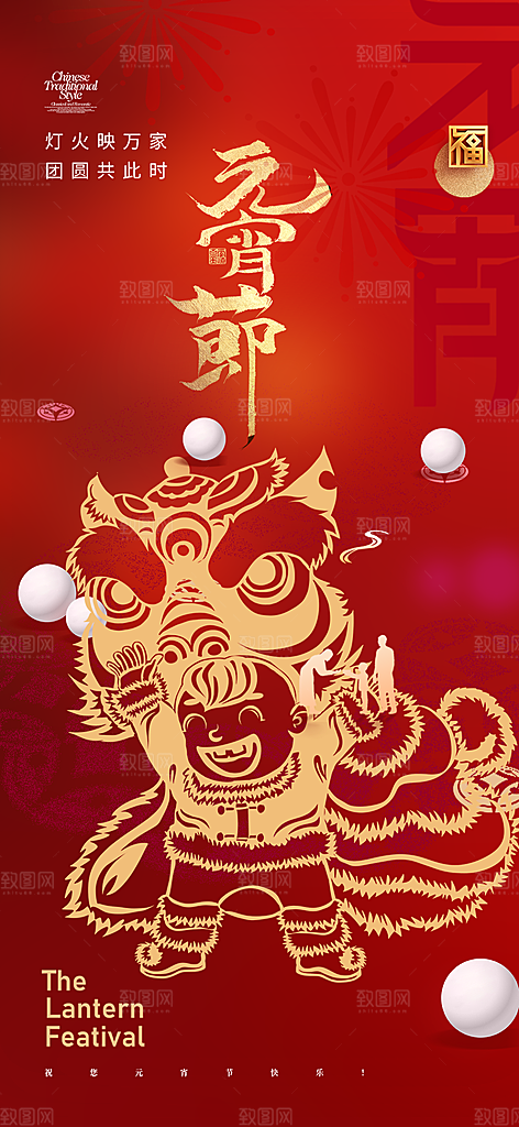 节日欢乐元宵节过节喜庆海报