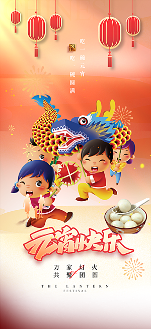 节日欢乐元宵节过节喜庆海报
