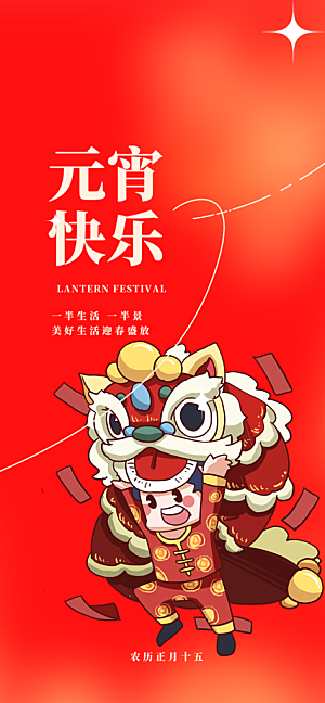 节日欢乐元宵节过节喜庆海报