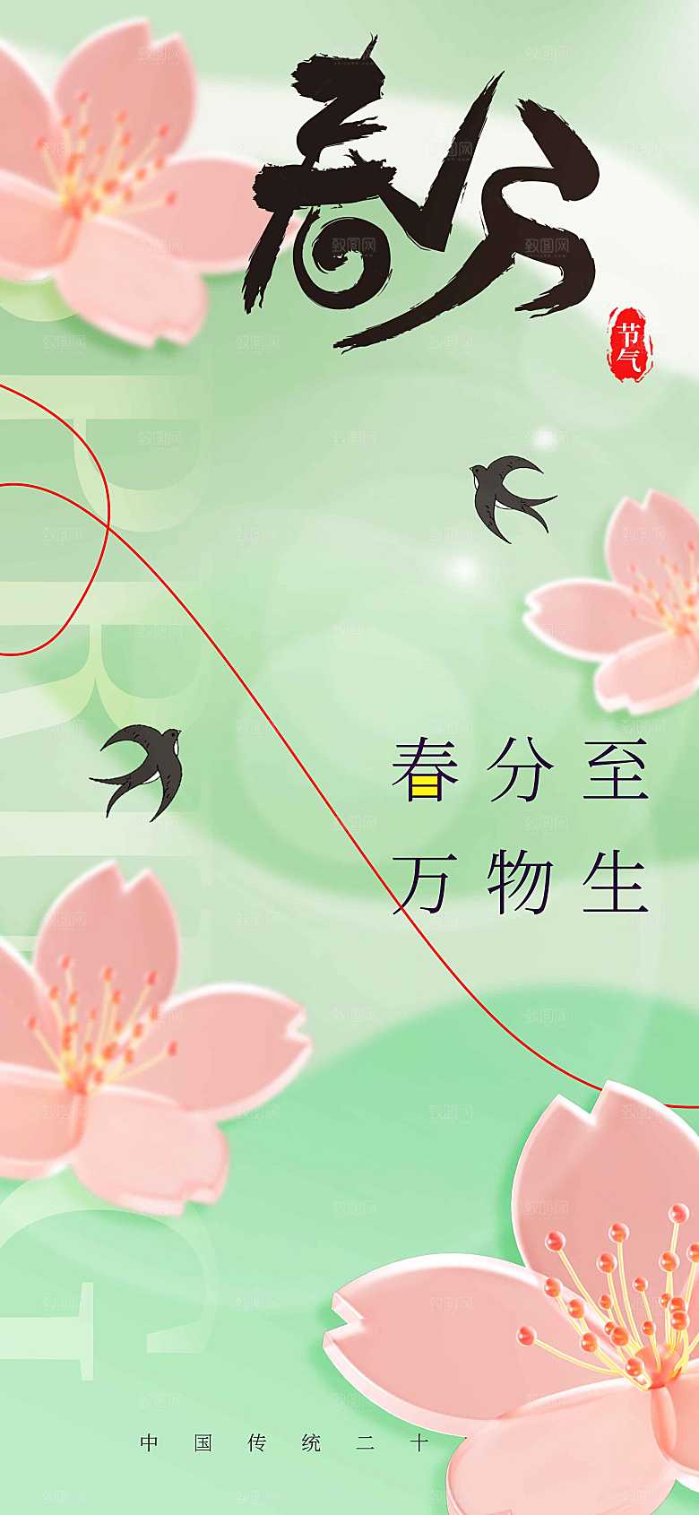 春分节气传统海报