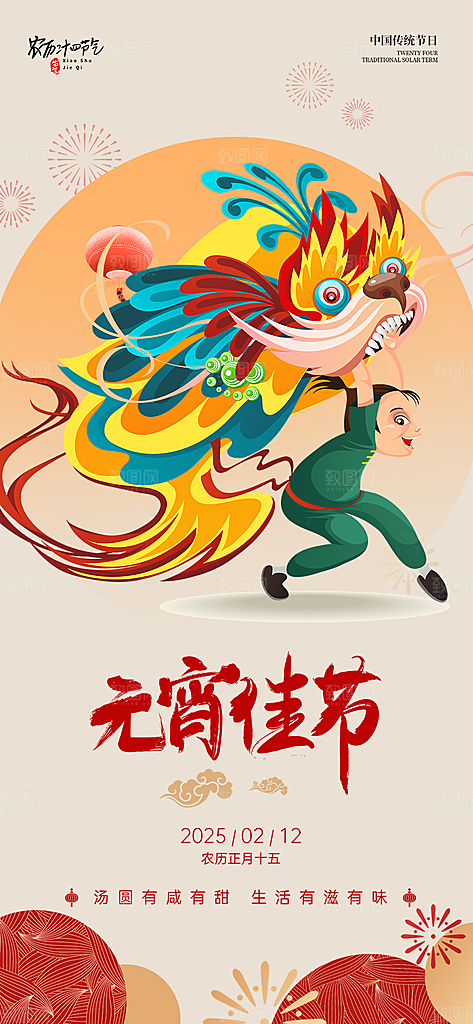 节日欢乐元宵节过节喜庆海报