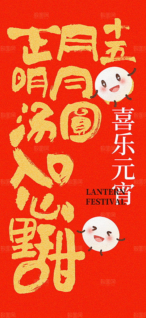 节日欢乐元宵节过节喜庆海报