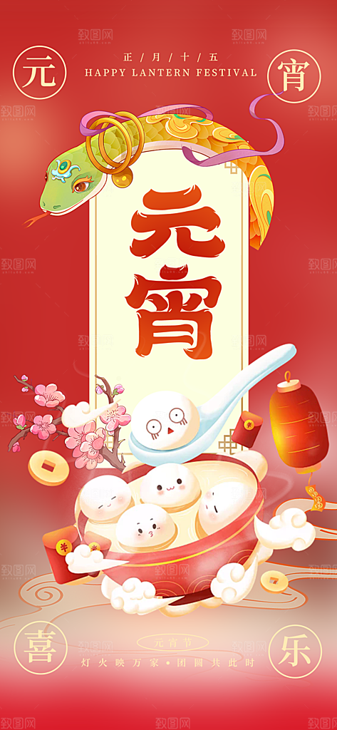 节日欢乐元宵节过节喜庆海报