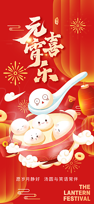 节日欢乐元宵节过节喜庆海报