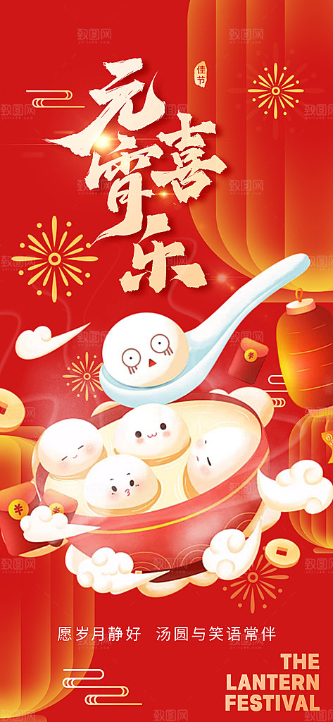 节日欢乐元宵节过节喜庆海报