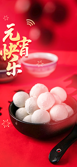 节日欢乐元宵节过节喜庆海报