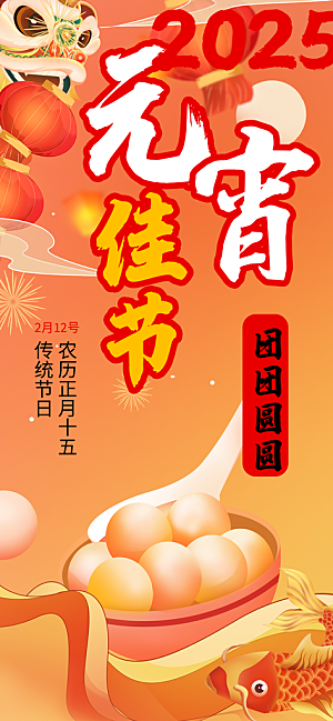 节日欢乐元宵节过节喜庆海报