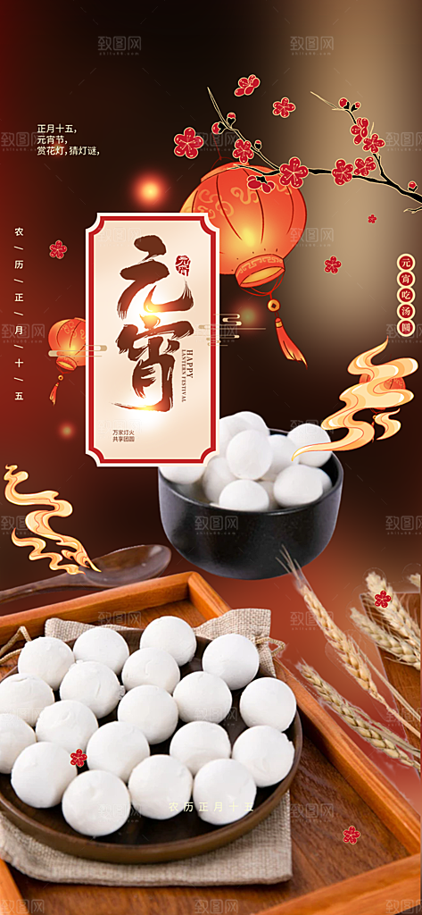 节日欢乐元宵节过节喜庆海报