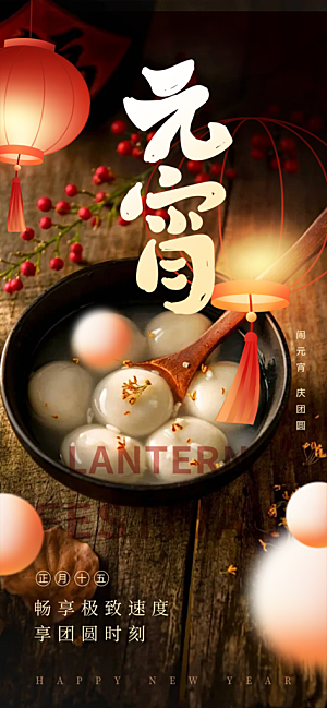 欢乐元宵节过节喜庆海报