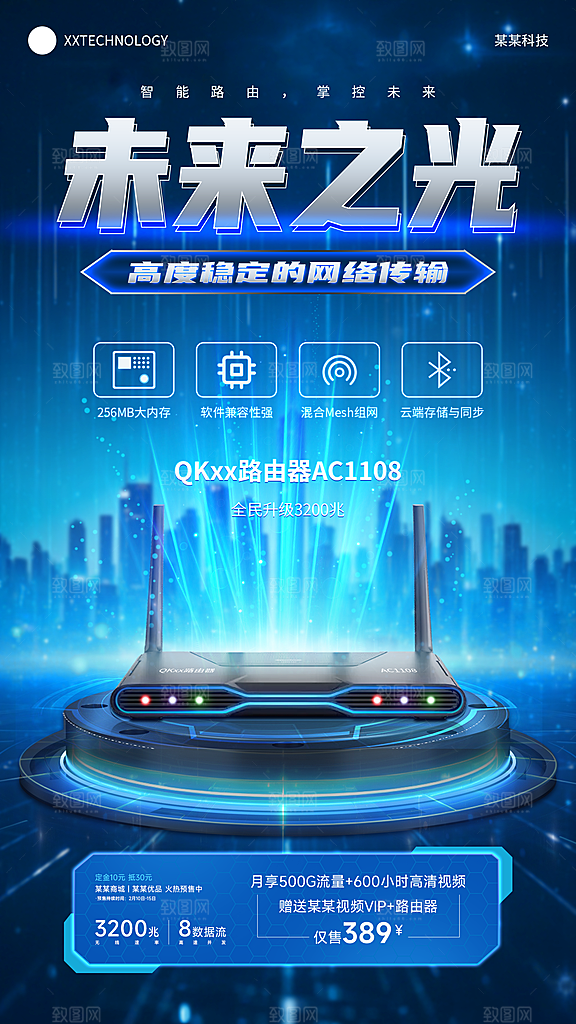 路由器科技感海报