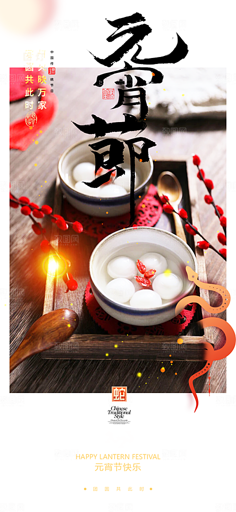 节日欢乐元宵节过节喜庆海报