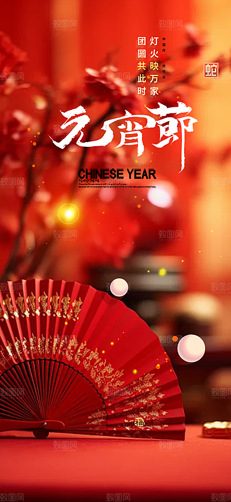 节日欢乐元宵节过节喜庆海报