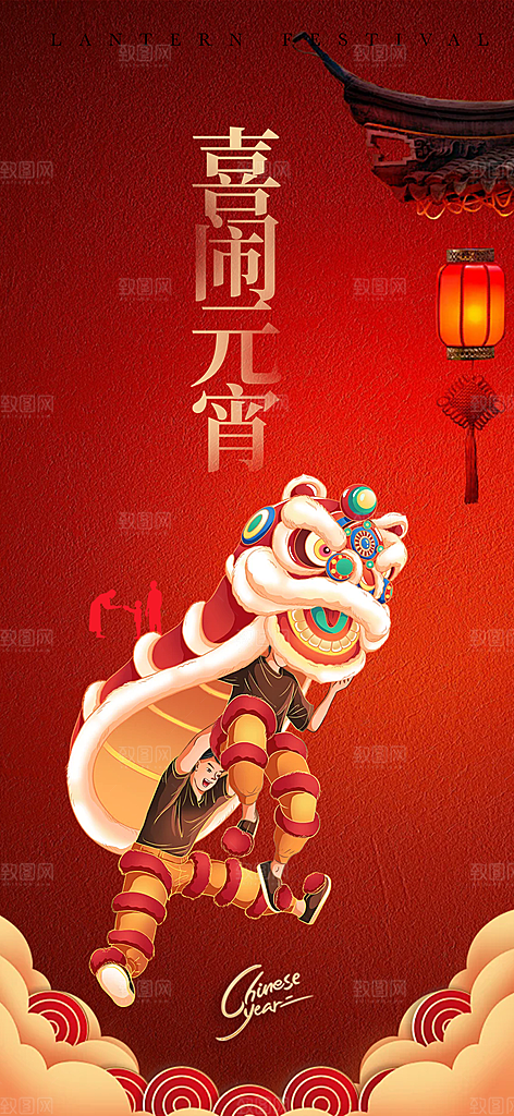 节日欢乐元宵节过节喜庆海报