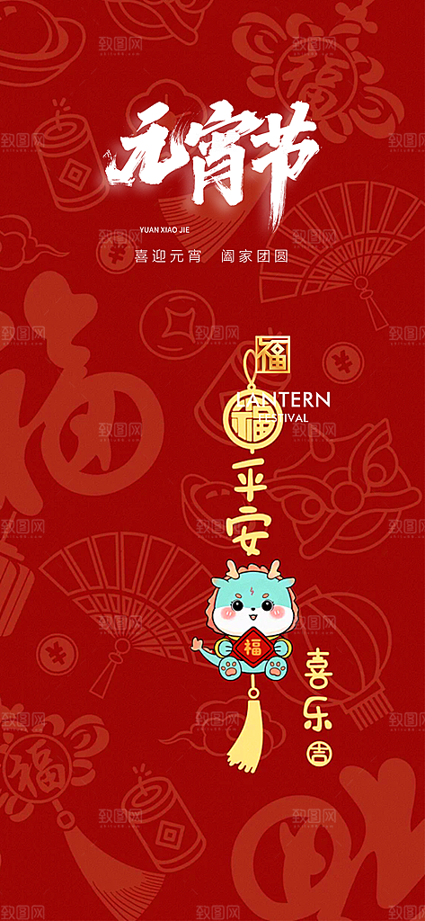节日欢乐元宵节过节喜庆海报