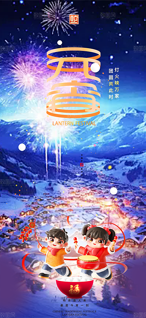 节日欢乐元宵节过节喜庆海报