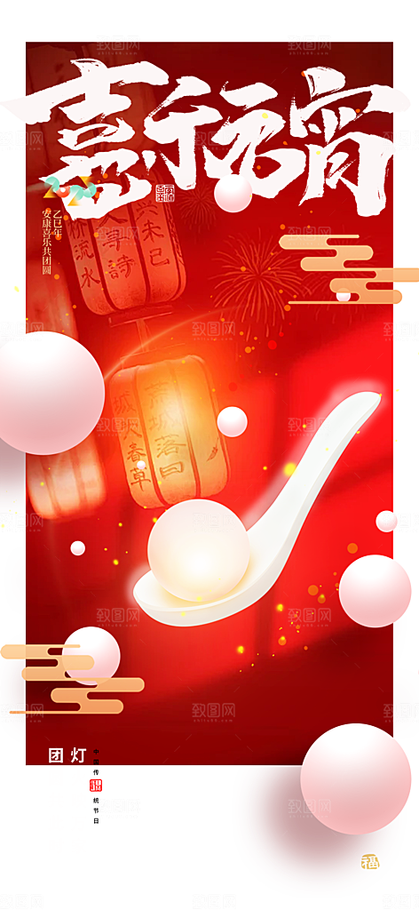 元宵节过节喜庆海报