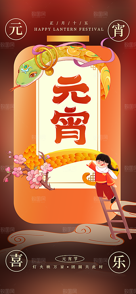 欢乐元宵节过节喜庆海报