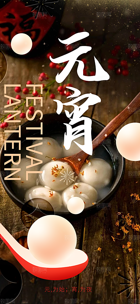 节日欢乐元宵节过节喜庆海报