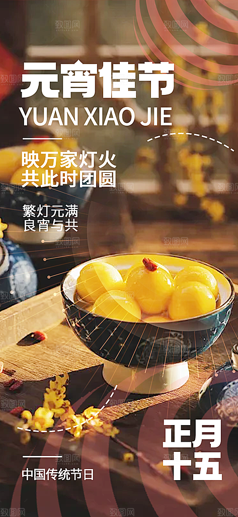 节日欢乐元宵节过节喜庆海报