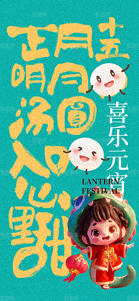 节日欢乐元宵节过节喜庆海报