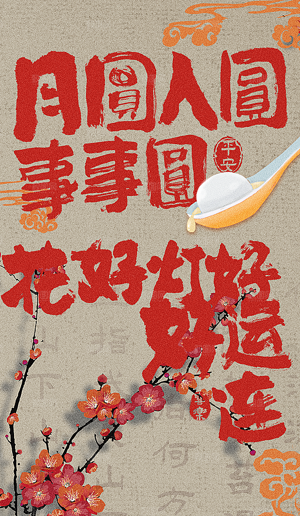 欢乐元宵节过节喜庆海报