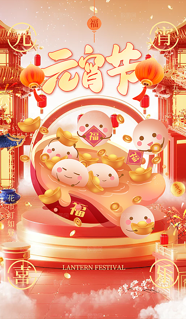 欢乐元宵节过节喜庆海报