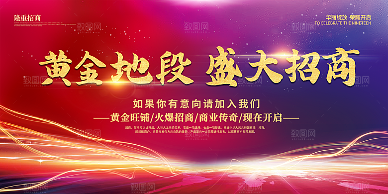 简约大气加盟招商引资活动宣传海报