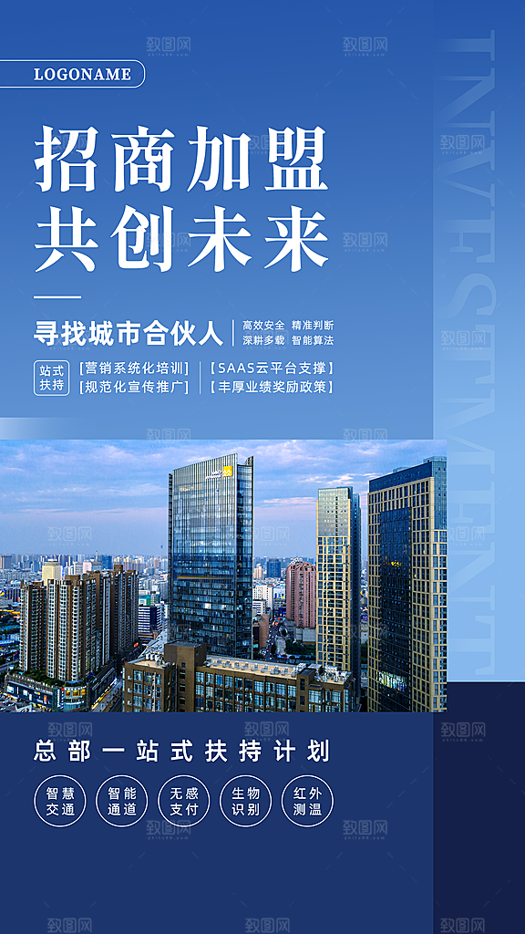 简约大气加盟招商引资活动宣传海报
