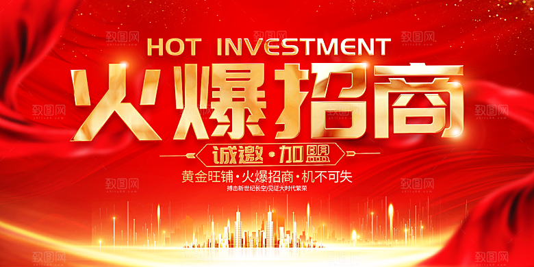 简约大气加盟招商引资活动宣传海报