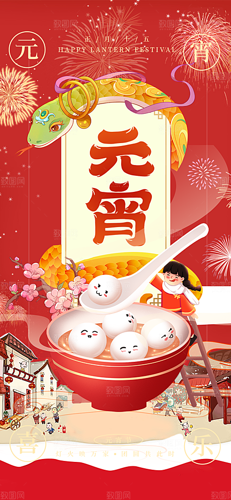 节日欢乐元宵节喜庆海报