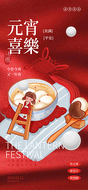 节日欢乐元宵节过节喜庆海报