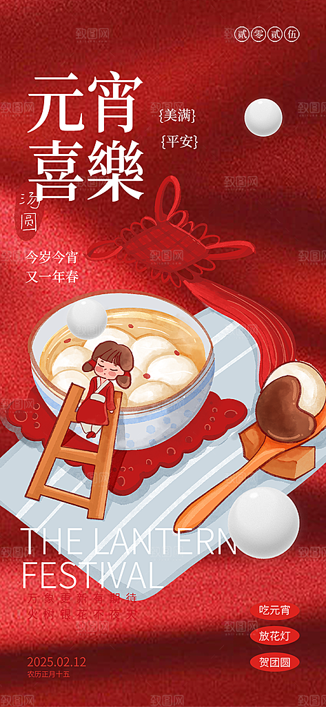 节日欢乐元宵节过节喜庆海报