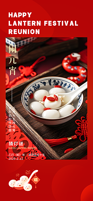 节日欢乐元宵节过节喜庆海报