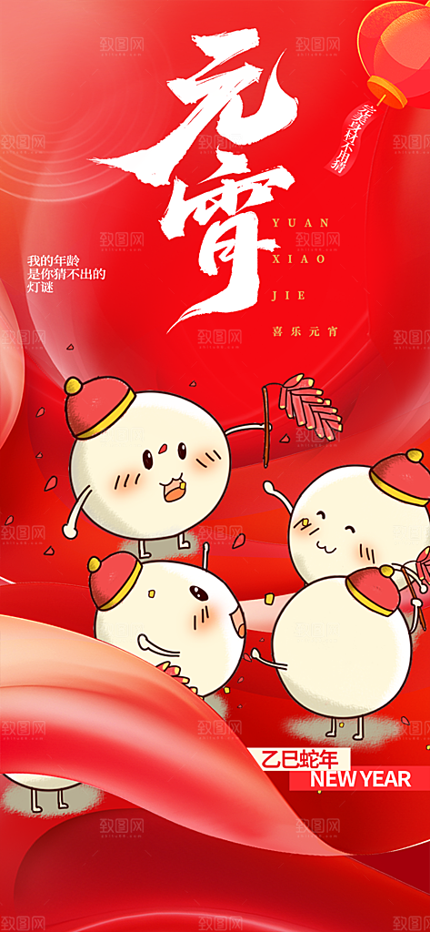 节日欢乐元宵节过节喜庆海报