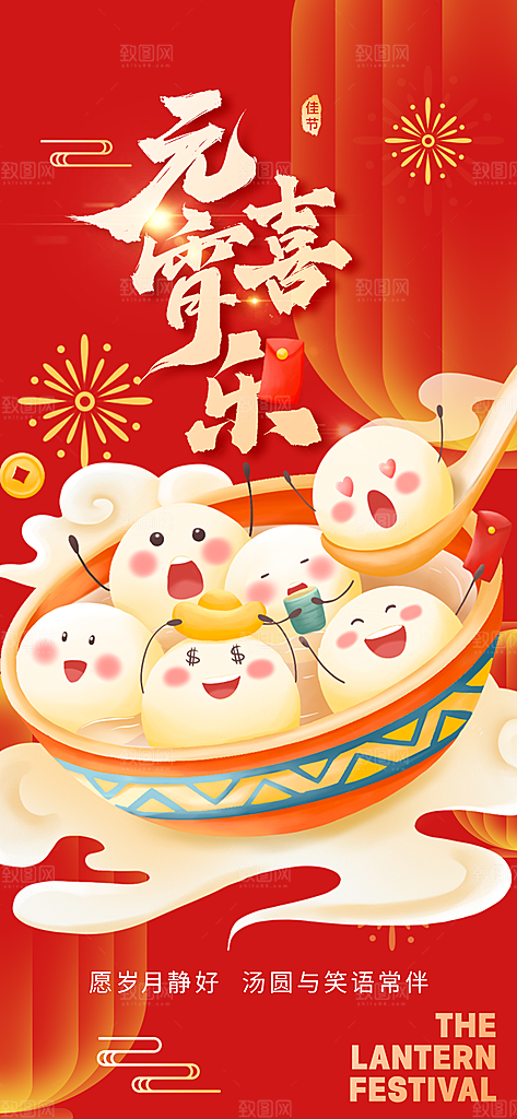 节日欢乐元宵节过节喜庆海报