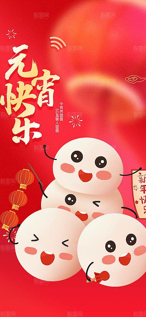 节日欢乐元宵节过节喜庆海报