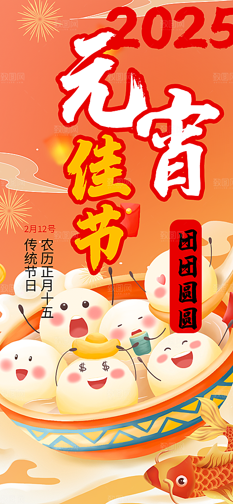 节日欢乐元宵节过节喜庆海报