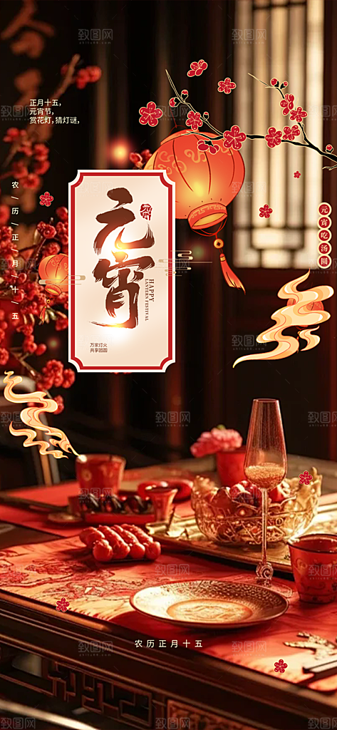 节日欢乐元宵节过节喜庆海报