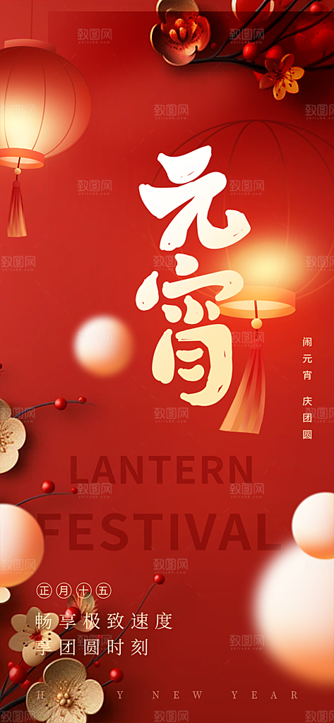 节日欢乐元宵节过节喜庆海报