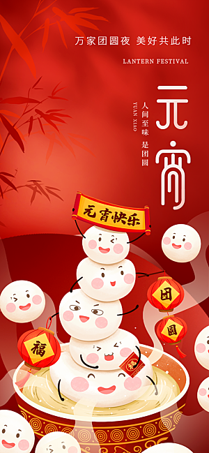 元宵节过节喜庆海报