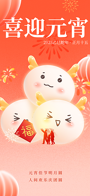 元宵节过节喜庆海报