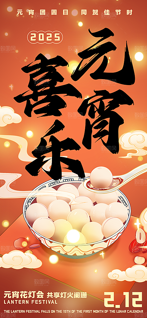 元宵节过节喜庆海报