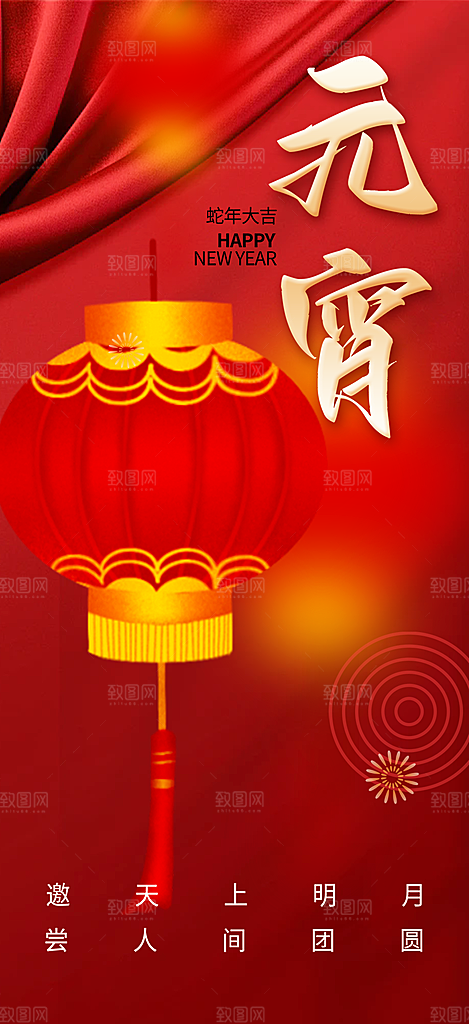 元宵节过节喜庆海报