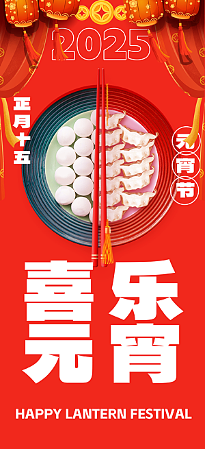 元宵节过节喜庆海报
