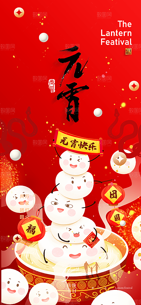 元宵节过节喜庆海报