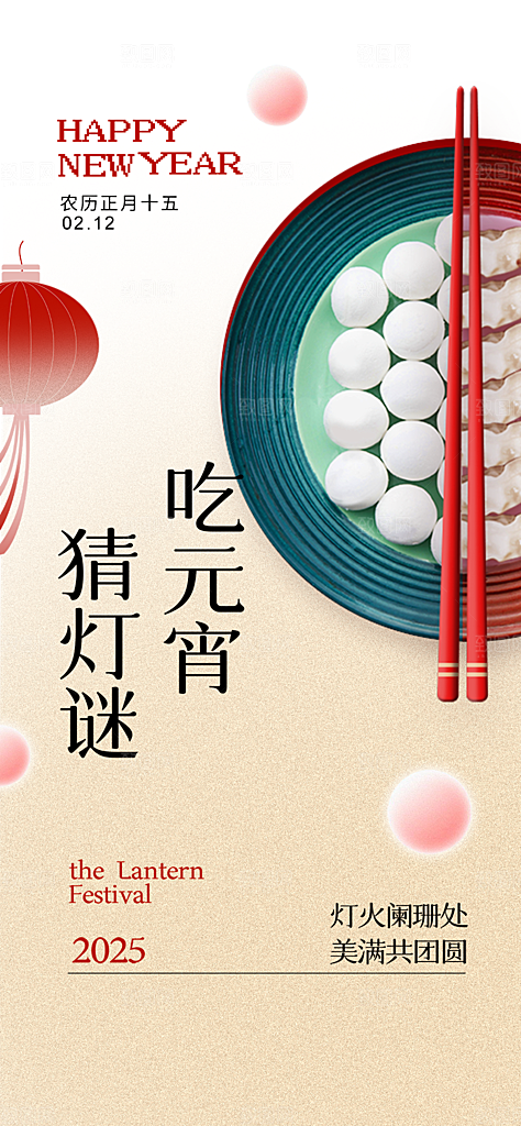 元宵节过节喜庆海报