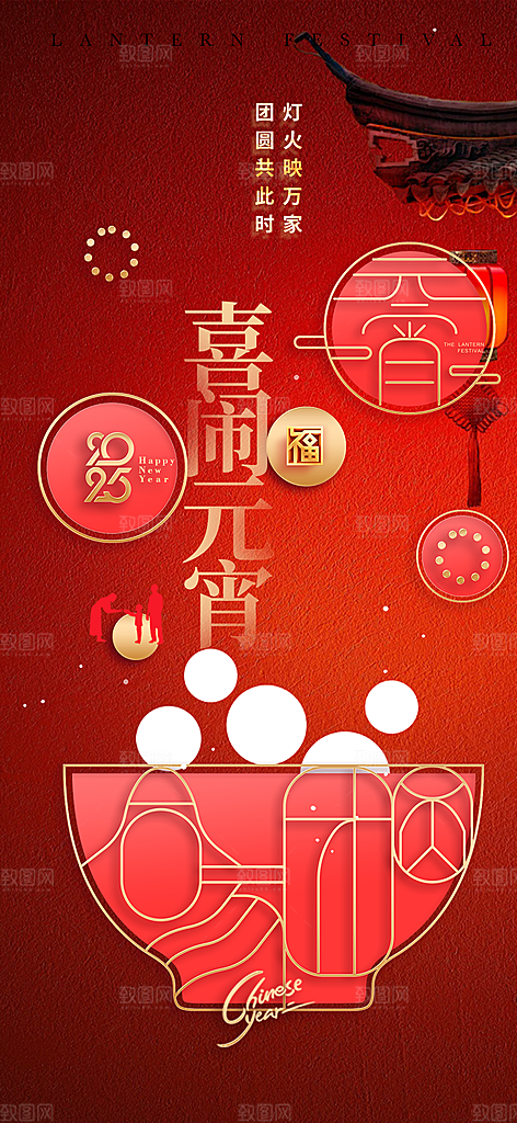 元宵节过节喜庆海报
